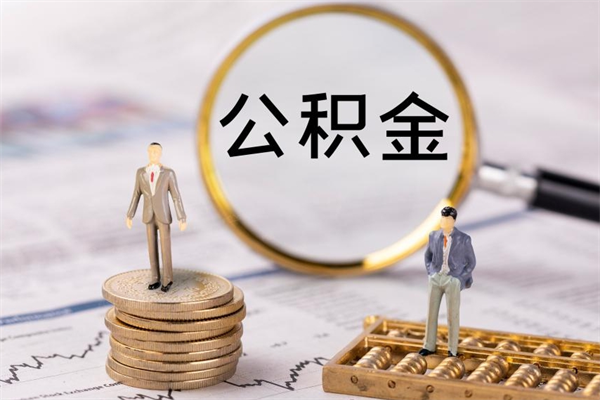 正定离职公积金提出条件（离职公积金提取政策）