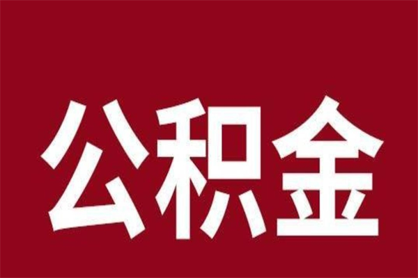 正定公积金离职怎么领取（公积金离职提取流程）