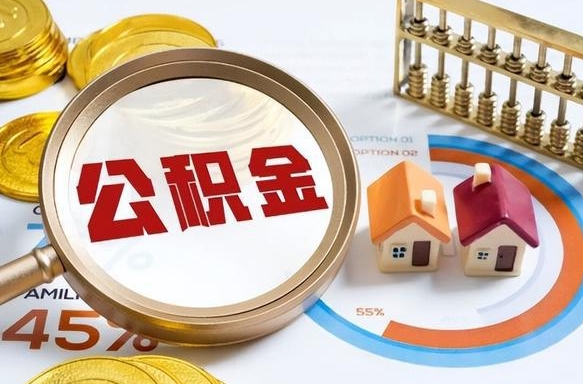 正定辞职住房公积金提的费是多少（辞职 住房公积金提取）