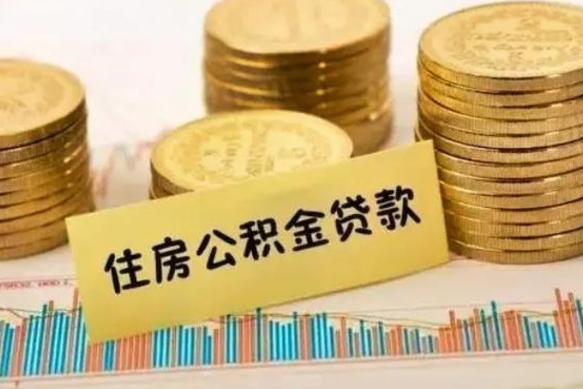 正定离职公积金封存怎么取（住房公积金离职封存怎么提取）