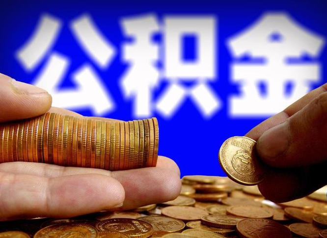 正定离职怎么提公积金（离职怎么提取住房公积金的钱）